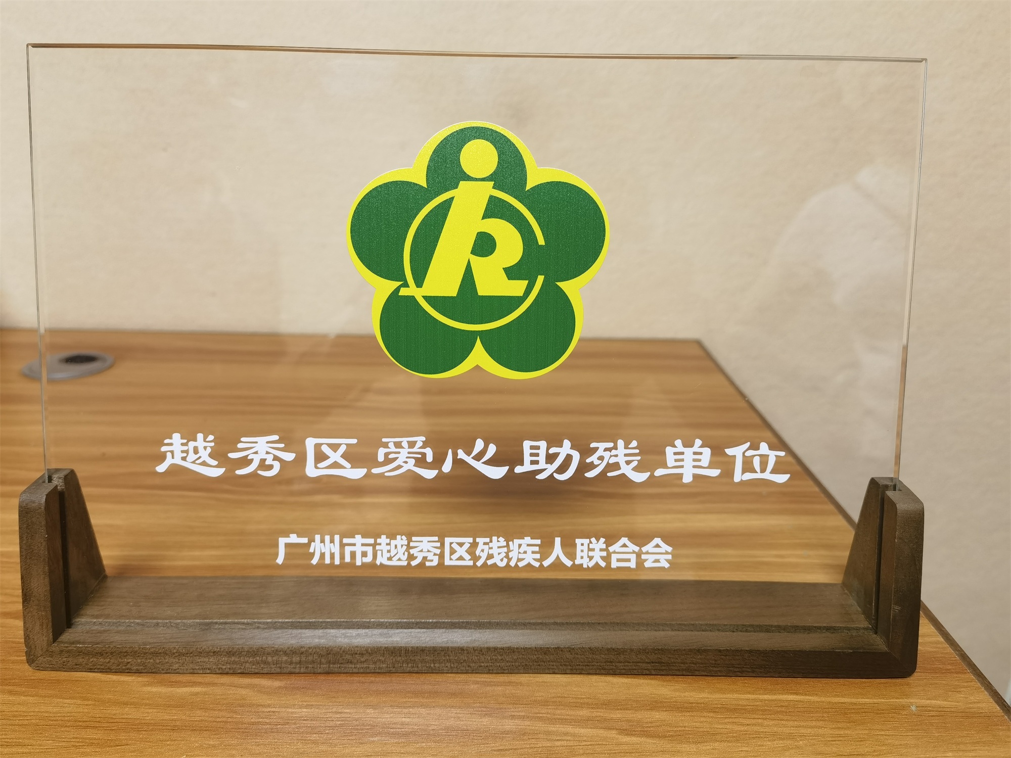 榮譽時刻｜聽覺有道榮獲“越秀區愛心助殘單位”(圖1)