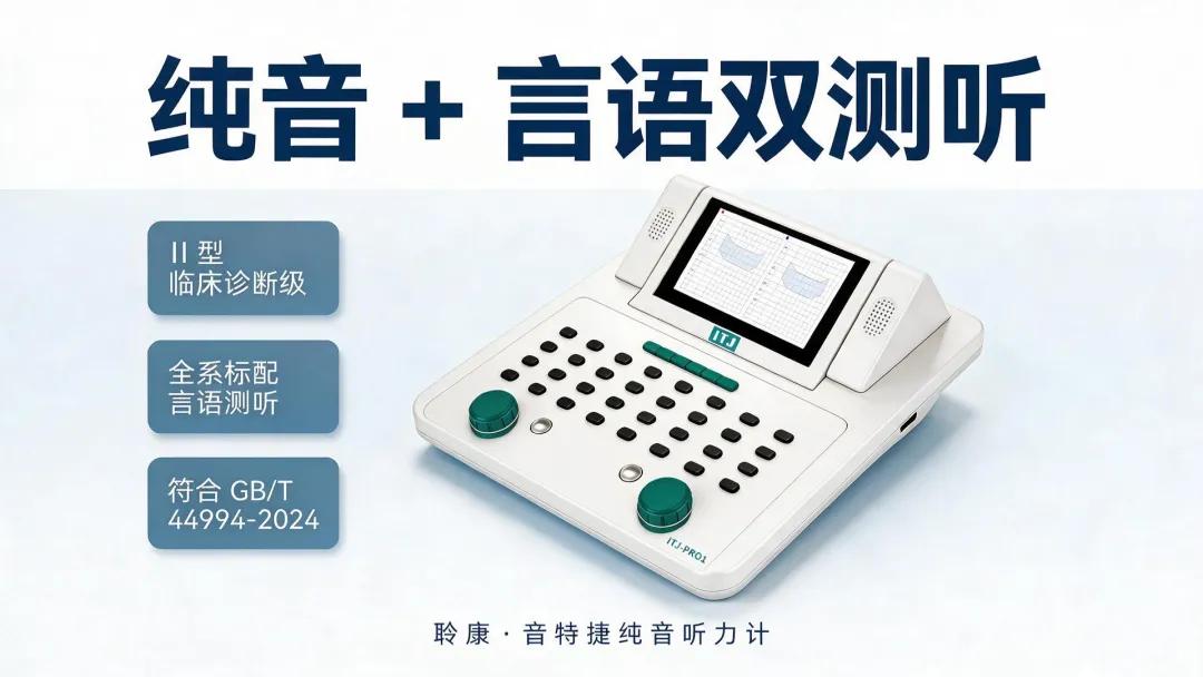 純音聽力計怎么選？Ⅱ型和Ⅲ型到底差在哪？一文說清(圖2)